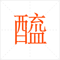 醯字