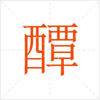 醰字