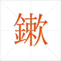 鏉字