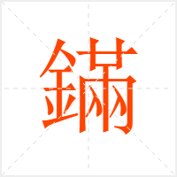 鏋字