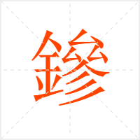 鏒字