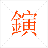 鏔字