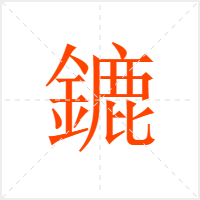 鏕字