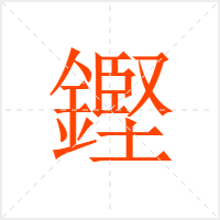 鏗字