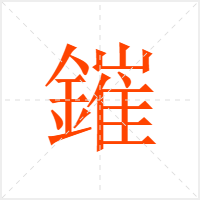 鏙字