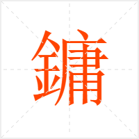 鏞字