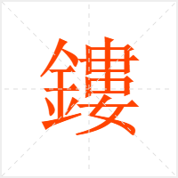 鏤字