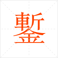 鏨字