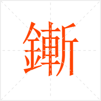 鏩字