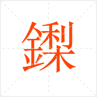 鏫字