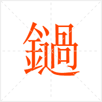 鐹字