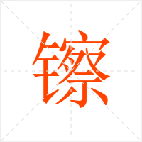 镲字