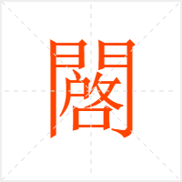 闙字