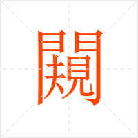 闚字