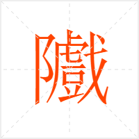 隵字