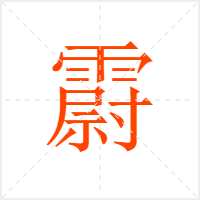 霨字