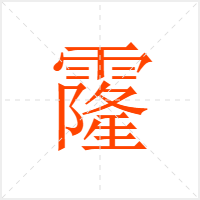 霳字