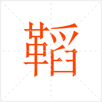 鞱字