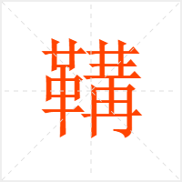 鞲字