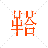 鞳字