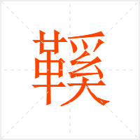 鞵字