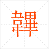 韠字