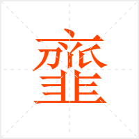 韲字
