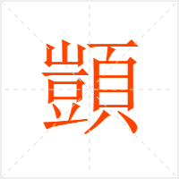 顗字