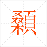 顙字