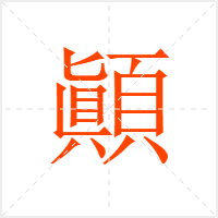 顚字