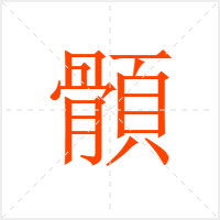 顝字
