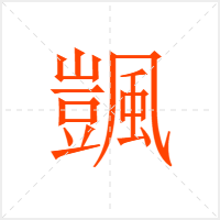 颽字