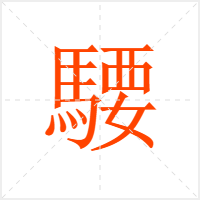 騕字