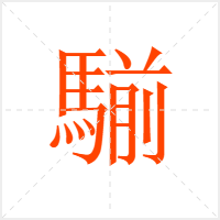 騚字