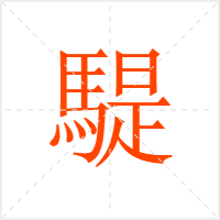 騠字