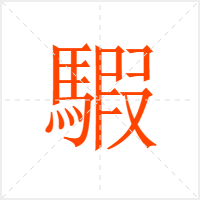 騢字