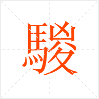 騣字