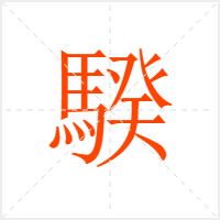 騤字