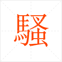 騷字