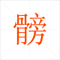 髈字