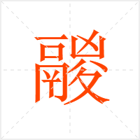 鬷字