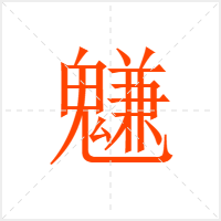 魐字