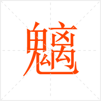 魑字