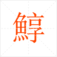 鯙字