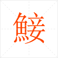 鯜字