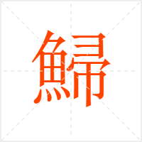 鯞字