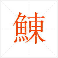 鯟字