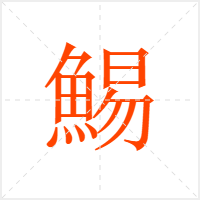 鯣字