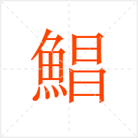鯧字