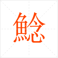 鯰字